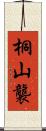 桐山襲 Scroll