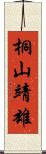 桐山靖雄 Scroll