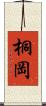 桐岡 Scroll
