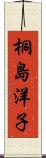 桐島洋子 Scroll
