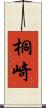 桐崎 Scroll