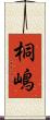 桐嶋 Scroll