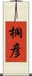 桐彦 Scroll
