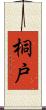 桐戸 Scroll