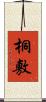 桐敷 Scroll