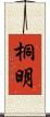 桐明 Scroll