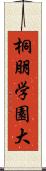 桐朋学園大 Scroll