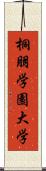 桐朋学園大学 Scroll