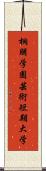 桐朋学園芸術短期大学 Scroll