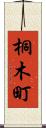 桐木町 Scroll