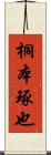 桐本琢也 Scroll