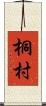 桐村 Scroll