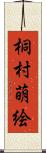 桐村萌絵 Scroll