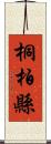 桐柏縣 Scroll