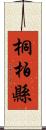 桐柏縣 Scroll