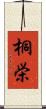 桐栄 Scroll