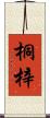 桐梓 Scroll