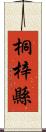 桐梓縣 Scroll