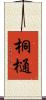 桐樋 Scroll
