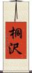 桐沢 Scroll