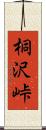 桐沢峠 Scroll
