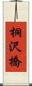 桐沢橋 Scroll