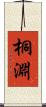 桐淵 Scroll