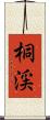 桐渓 Scroll