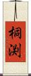 桐渕 Scroll