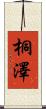 桐澤 Scroll