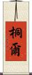 桐爾 Scroll
