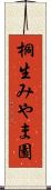桐生みやま園 Scroll