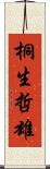 桐生哲雄 Scroll