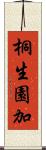 桐生園加 Scroll