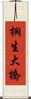 桐生大橋 Scroll