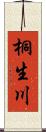 桐生川 Scroll