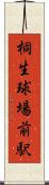 桐生球場前駅 Scroll