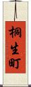 桐生町 Scroll