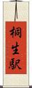 桐生駅 Scroll