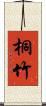 桐竹 Scroll