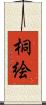 桐絵 Scroll