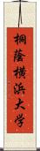 桐蔭横浜大学 Scroll