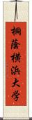 桐蔭横浜大学 Scroll