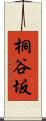桐谷坂 Scroll
