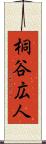桐谷広人 Scroll