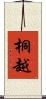 桐越 Scroll