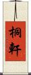 桐軒 Scroll