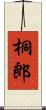 桐郎 Scroll