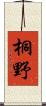 桐野 Scroll