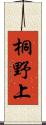桐野上 Scroll